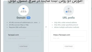 آموزش دو روش ثبت کامل دامنه سایت در سرچ کنسول گوگل