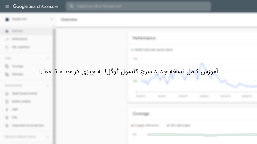 سرچ کنسول چیست آشنایی با قابلیت های سرچ کنسول گوگل جدید