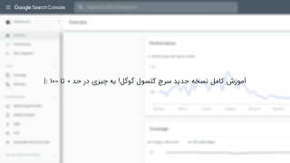 سرچ کنسول چیست آشنایی با قابلیت های سرچ کنسول گوگل جدید